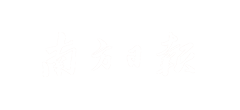 南方日?qǐng)?bào)