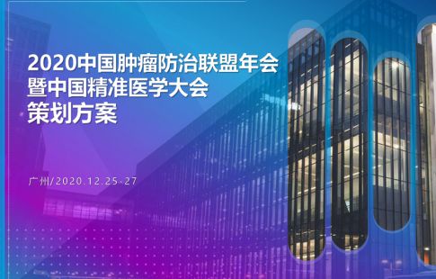 精準(zhǔn)醫(yī)學(xué)大會(huì)